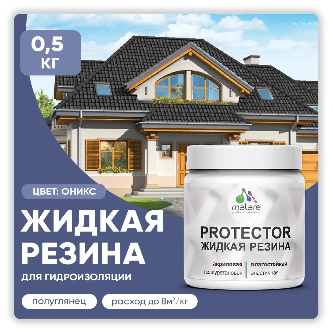 Изображение товара Краска резиновая Malare Protector Latex гидроизоляционная полуглянцевая цвет оникс 0.5 кг