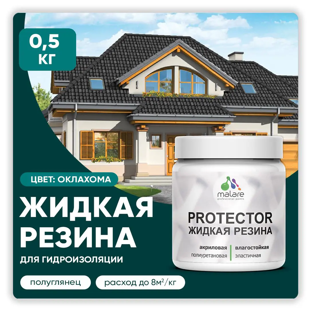 Изображение товара Краска резиновая Malare Protector Latex гидроизоляционная полуглянцевая цвет оклахома 0.5 кг