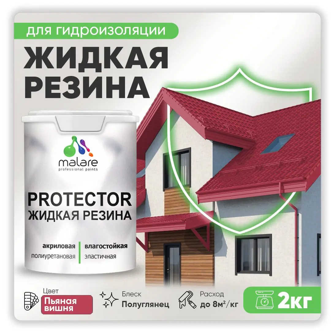 Изображение товара Гидроизоляционная резиновая краска Malare Protector Latex 2 кг пьяная вишня