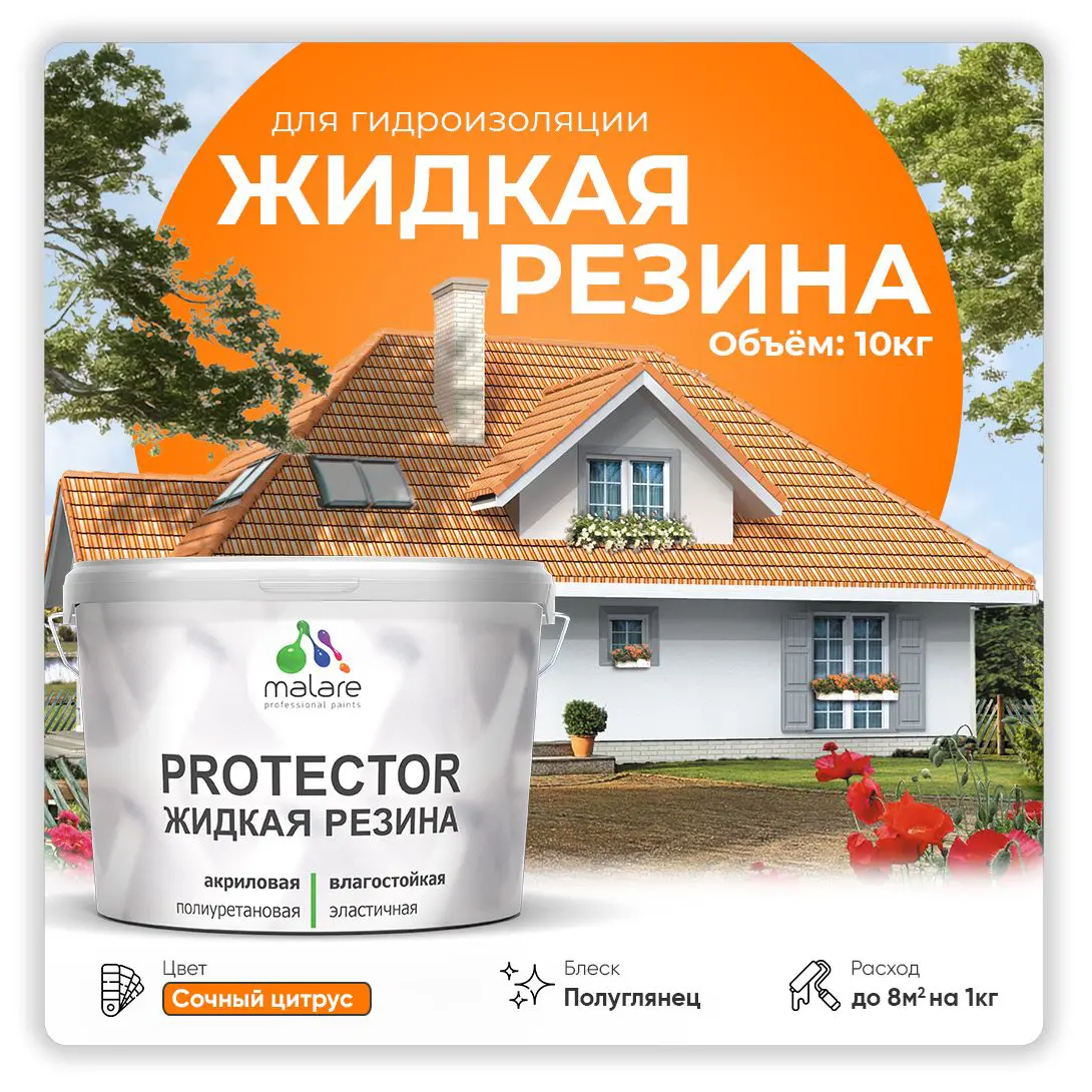 Изображение товара Гидроизоляционная латексная краска Malare Protector Latex 10 кг, сочный цитрус