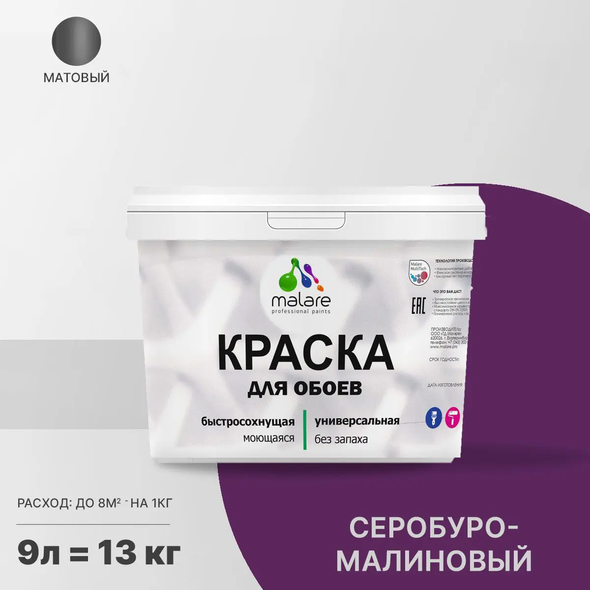 Изображение товара Краска для стен и потолков Malare Professional 9л, матовая, серобуромалиновая