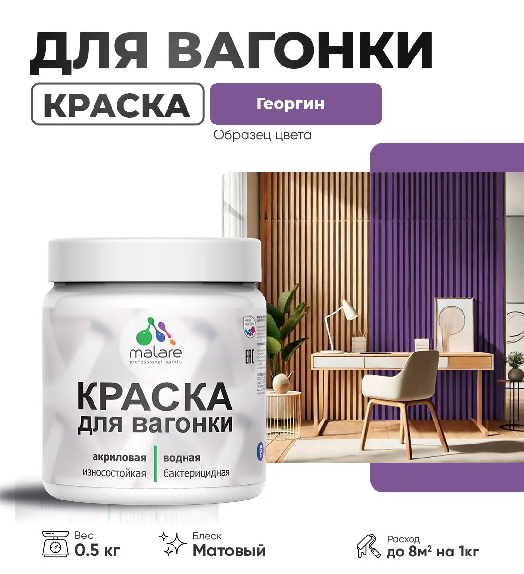 Изображение товара Краска для дерева Malare W-вагонка 85 Wood антисептическая матовая 0.5 кг