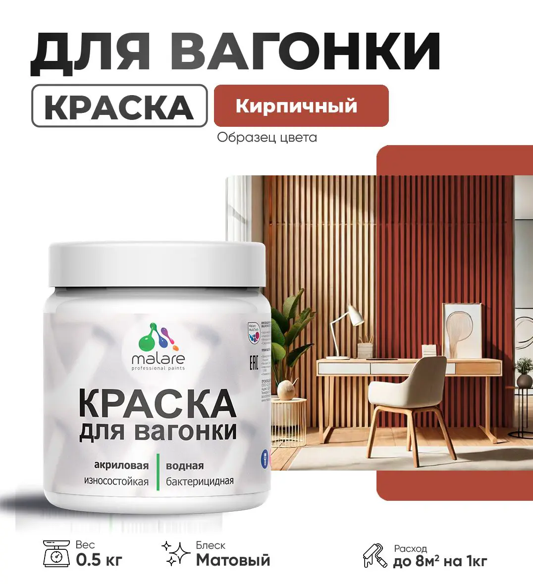 Изображение товара Краска для дерева Malare W_вагонка_125 Wood антисептическая быстросохнущая матовая кирпичный 0.5 кг
