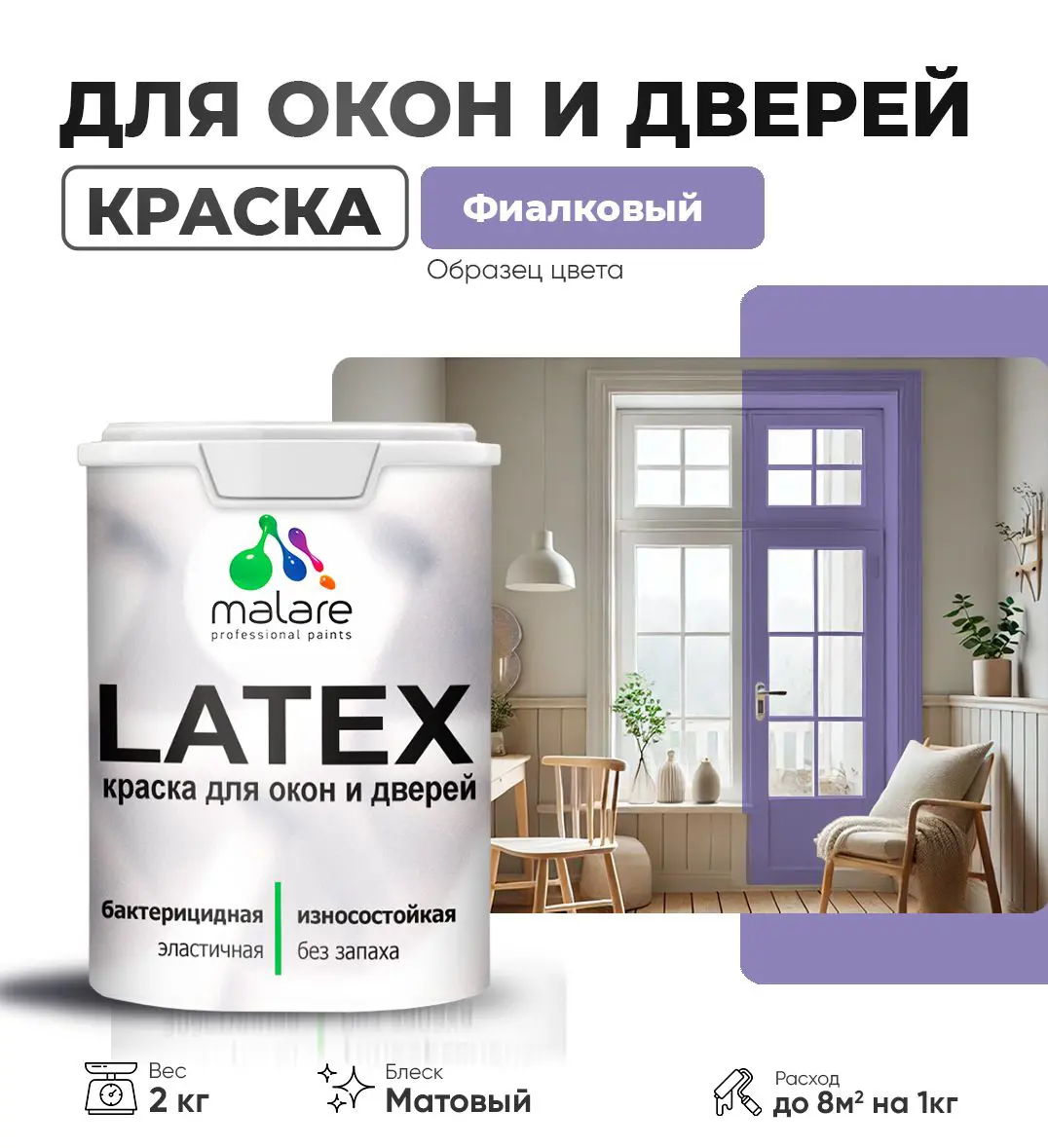 Изображение товара Краска для деревянных окон и дверей Malare Latex антисептическая 2 кг матовая фиалковая