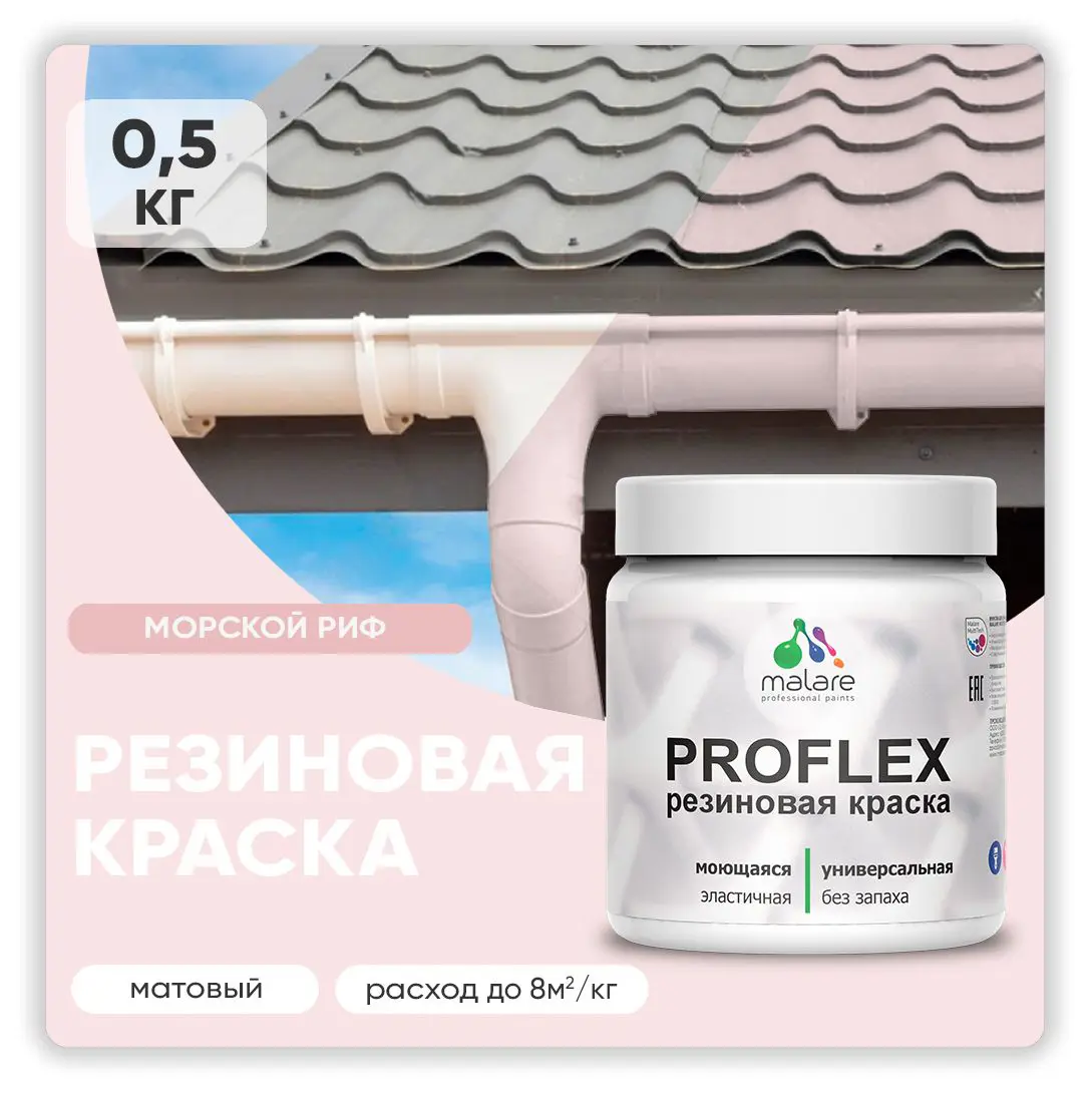 Изображение товара Краска резиновая Malare ProfleX Latex для фасадов интерьера мебели кровли цоколей быстросохнущая матовая цвет морской риф 0.5 кг