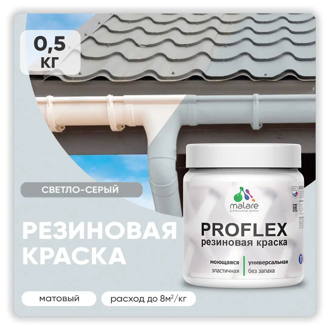 Изображение товара Краска резиновая Malare ProfleX Latex для фасадов интерьера мебели кровли цоколей быстросохнущая матовая цвет светло-серый 0.5 кг