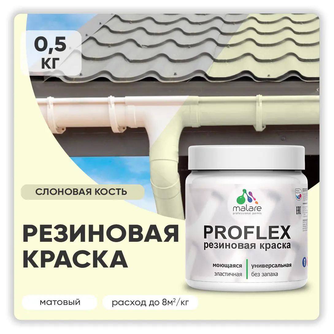 Изображение товара Краска резиновая Malare ProfleX Latex для фасадов интерьера мебели кровли цоколей быстросохнущая матовая цвет слоновая кость 0.5 кг