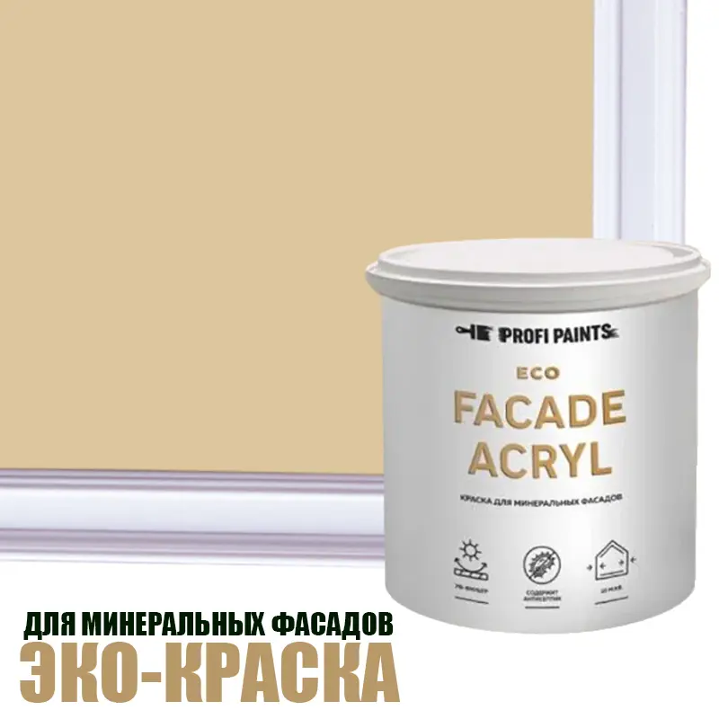 Изображение товара Краска фасадная Profipaints Eco Facade Acryl 0.9л износостойкая полуглянцевая цвет слоновая кость