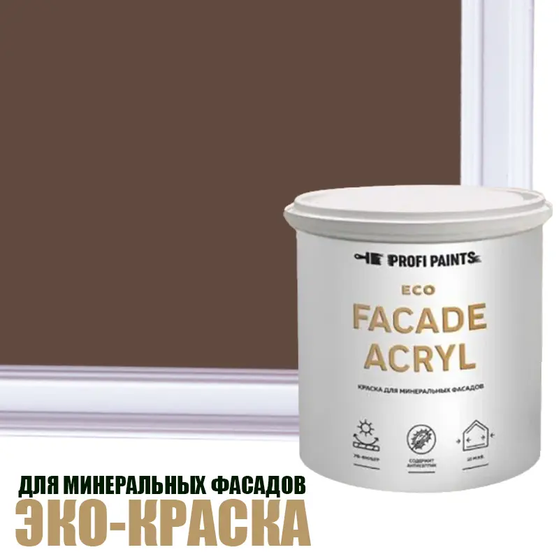 Изображение товара Краска фасадная Profipaints Eco Facade Acryl износостойкая полуглянцевая цвет орехово-коричневый RAL-8011 0.9 л