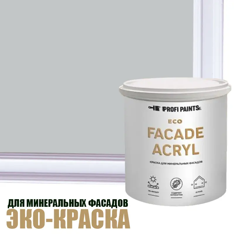Изображение товара Фасадная краска Profipaints Eco Facade Acryl износостойкая светло-серая 0.9 л