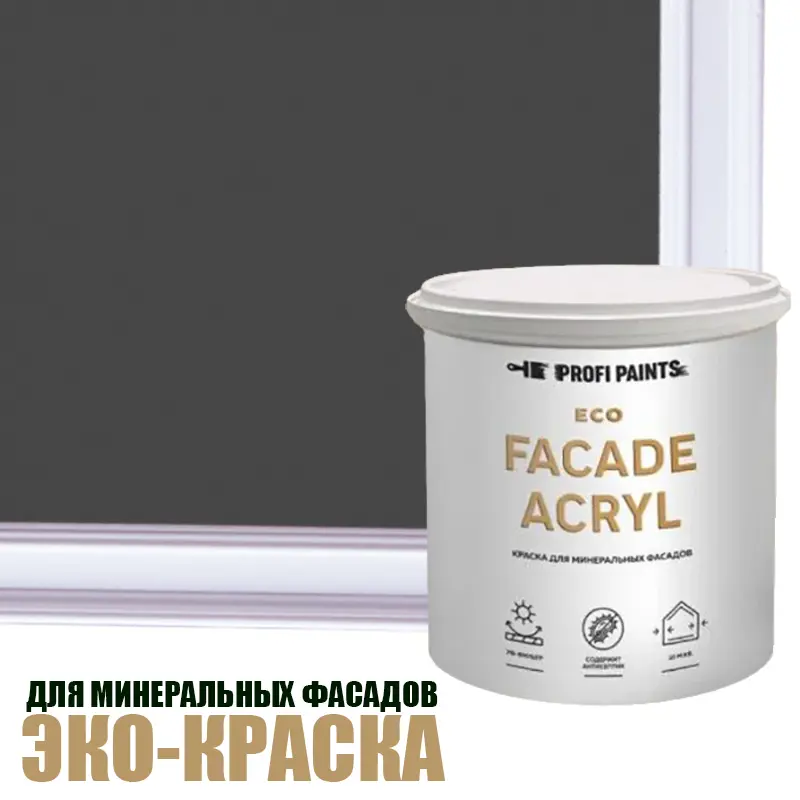 Изображение товара Фасадная краска Profipaints Eco Facade Acryl износостойкая полуглянцевая 2.7 л черный RAL-9005