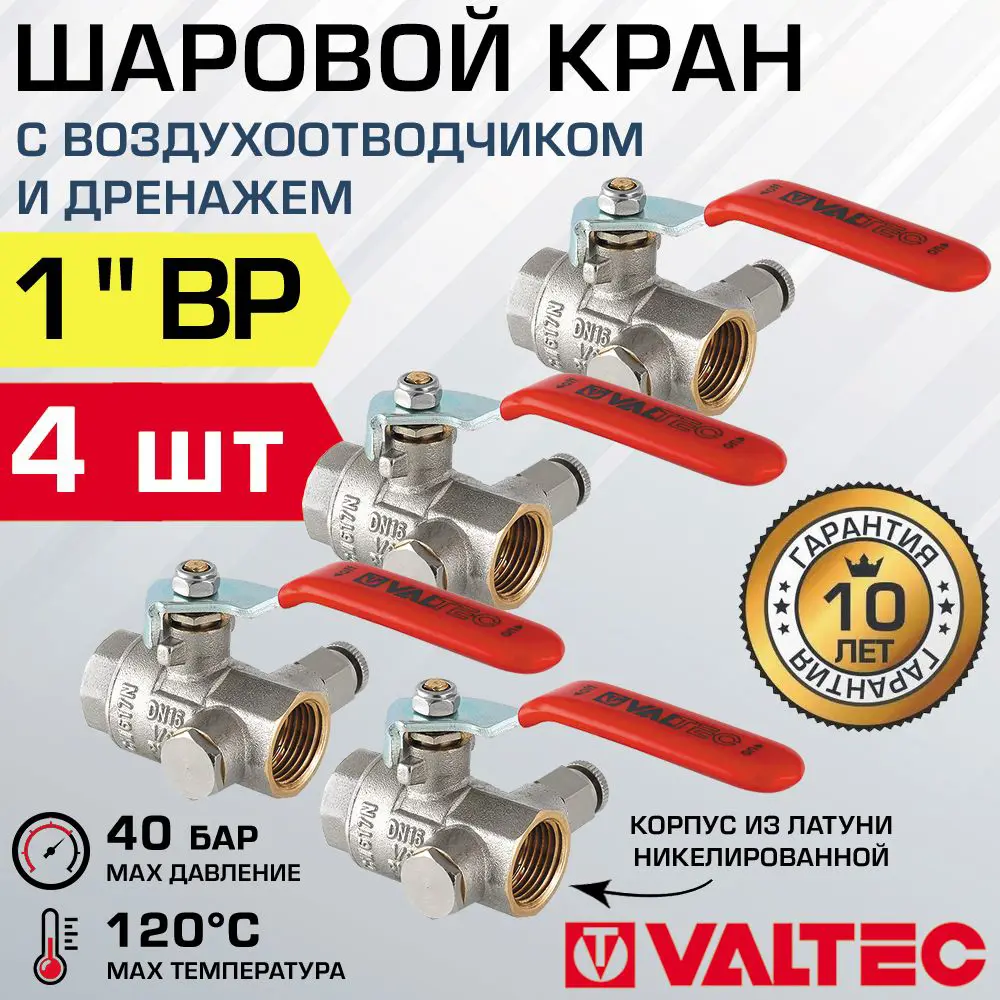 Изображение товара Кран шаровой прямой Valtec DN25 PN40 латунь ручка флажок с дренажем и воздухоотводчиком