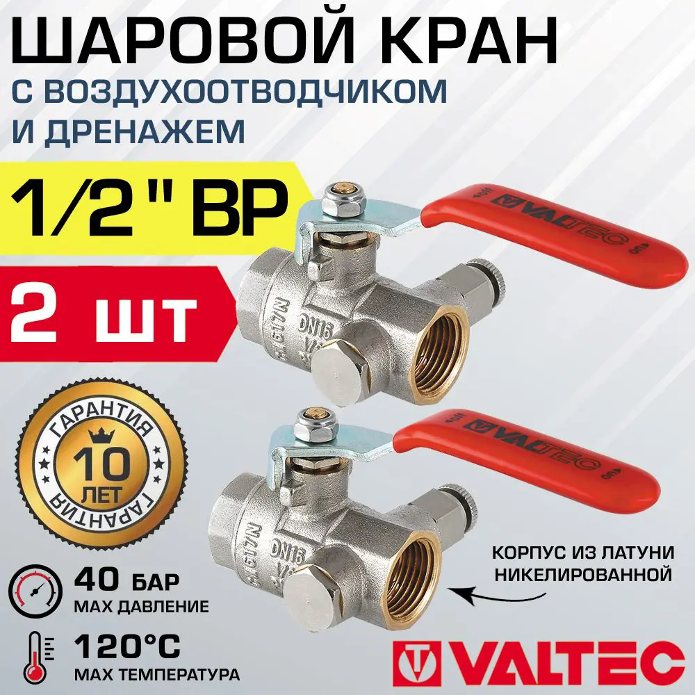 Изображение товара Кран шаровой прямой Valtec VT.245.N DN15 PN40 латунь ручка флажок с воздухоотводчиком