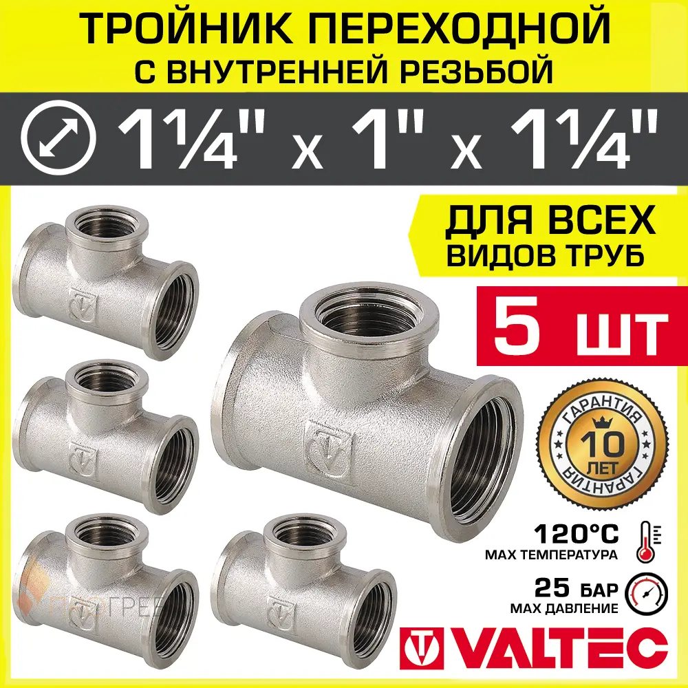 Изображение товара Тройник переходной Valtec 1 1/4''x1''x1 1/4'' латунь никелированный набор 5 шт