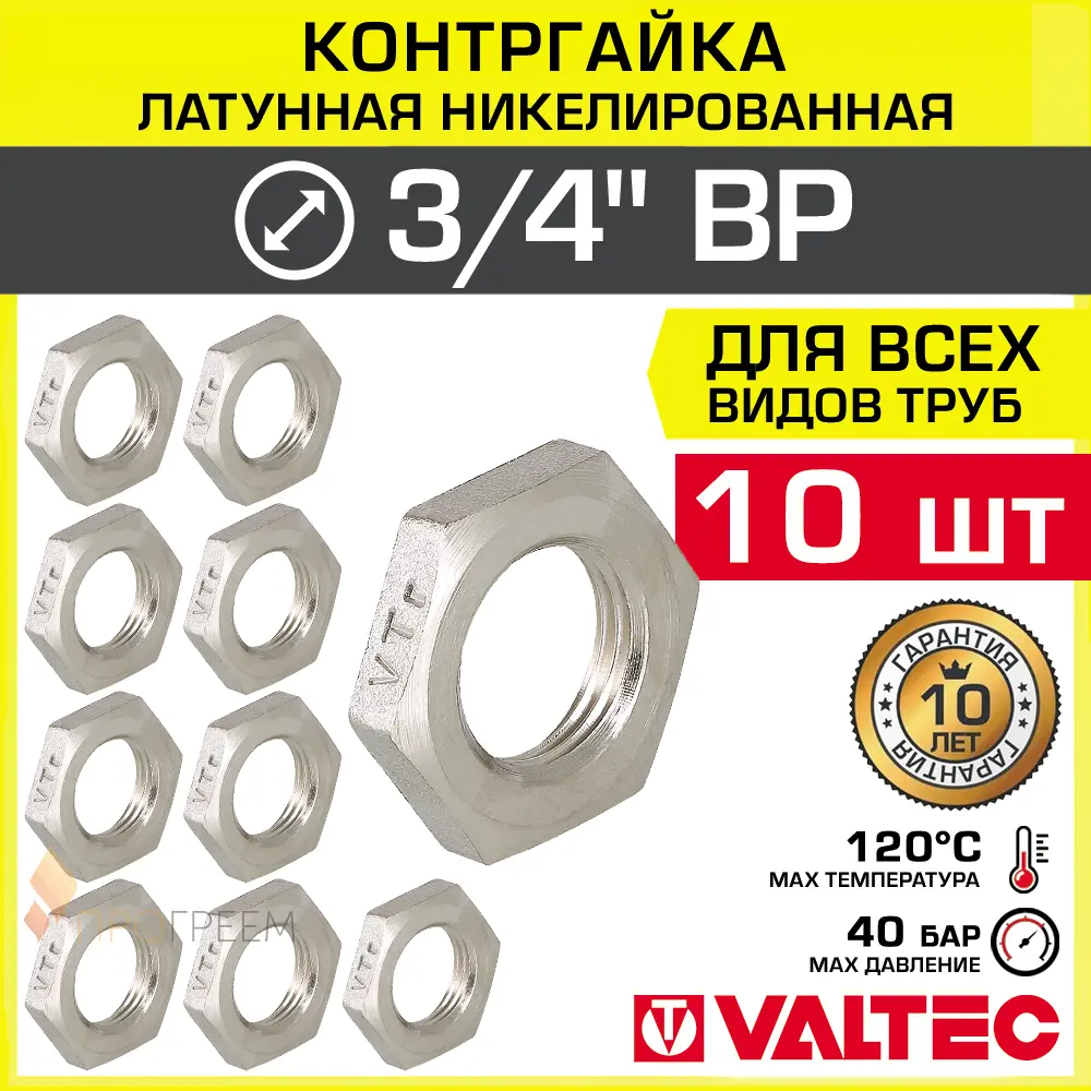 Изображение товара Контргайка VALTEC 3/4" ВР латунь никелированная, 10 шт, ГОСТ