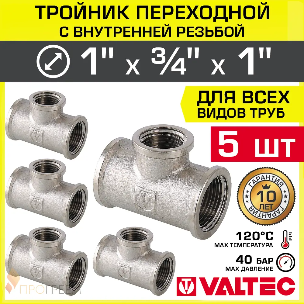 Изображение товара Тройник переходной Valtec 1"x3/4"x1" латунь никелированный 5 шт
