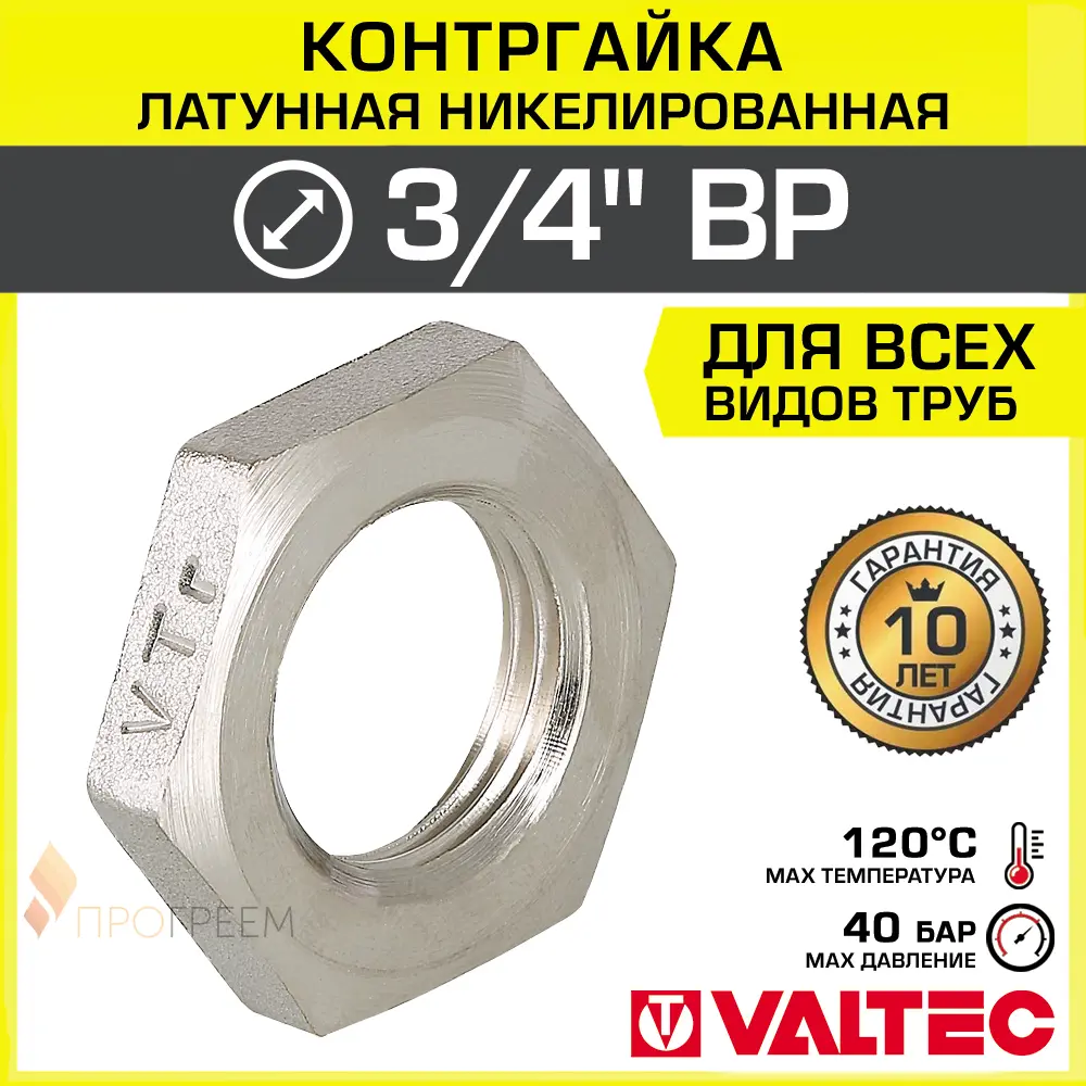 Изображение товара Контргайка Valtec 3/4" ВР латунь