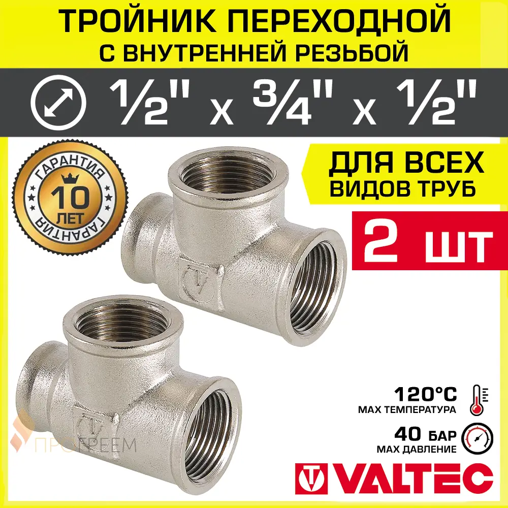 Изображение товара Тройник переходной Valtec 1/2"x3/4"x1/2" латунь никелированный