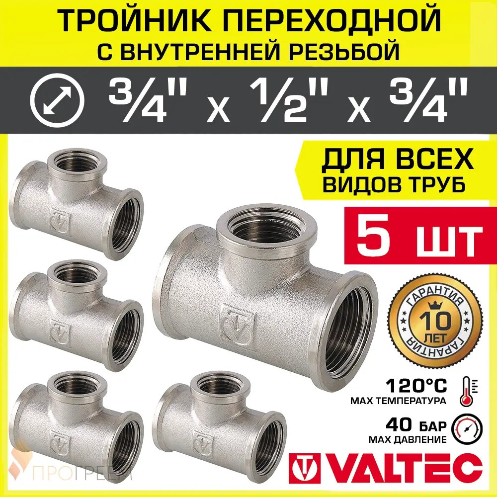 Изображение товара Тройник переходной Valtec 3/4x1/2x3/4 латунь никелированный 5 шт