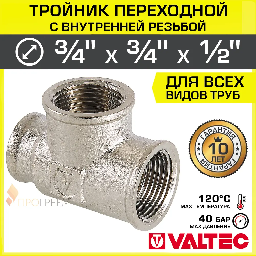 Изображение товара Тройник переходной Valtec 3/4"x3/4"x1/2" ВР латунь