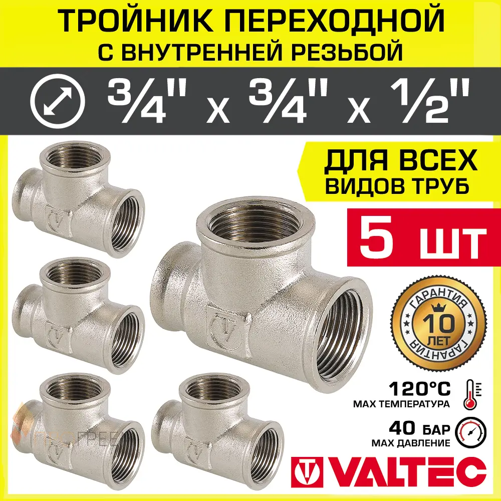 Изображение товара Тройник переходной Valtec 3/4"x3/4"x1/2" латунь никелированный 5 шт