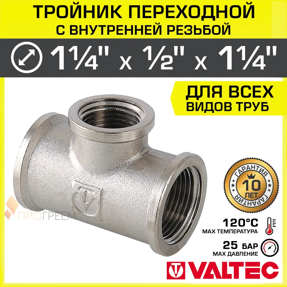 Изображение товара Тройник переходной Valtec 1 1/4"x1/2"x1 1/4" латунь никелированный для водоснабжения