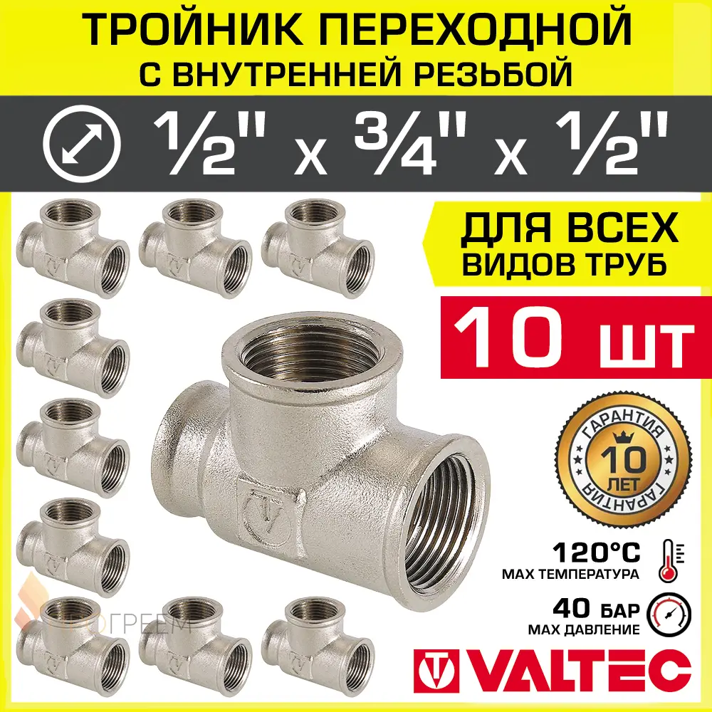Изображение товара Тройник переходной Valtec 1/2"x3/4"x1/2" латунь никелированный 10 шт