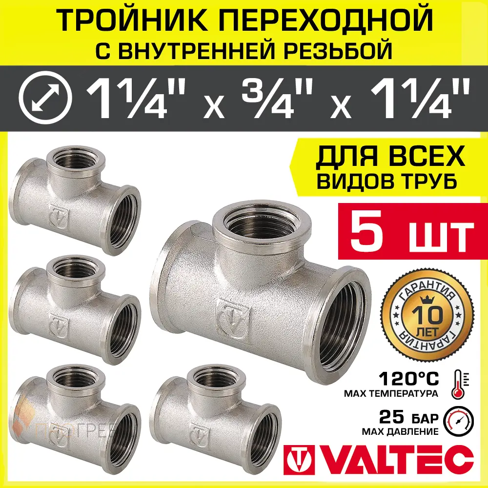 Изображение товара Тройник переходной Valtec латунный 1 1/4"x3/4"x1 1/4" никелированный, комплект 5 шт