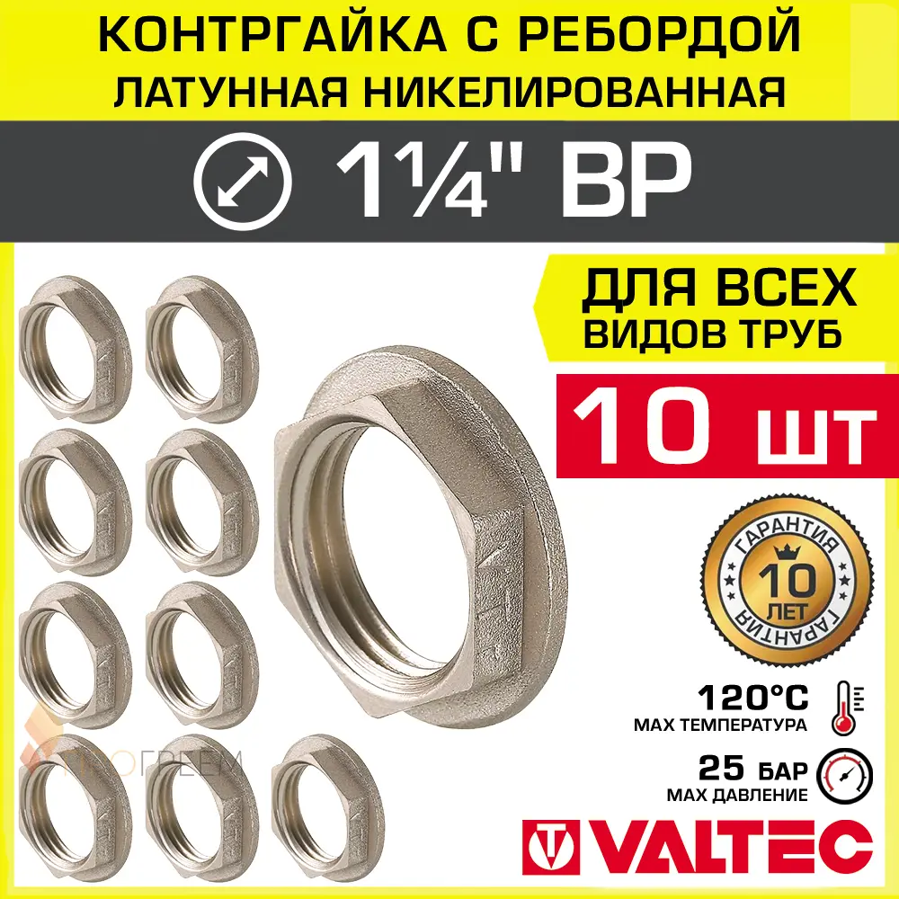 Изображение товара Контргайка Valtec 1 1/4 ВР латунь для систем водоснабжения 10 шт