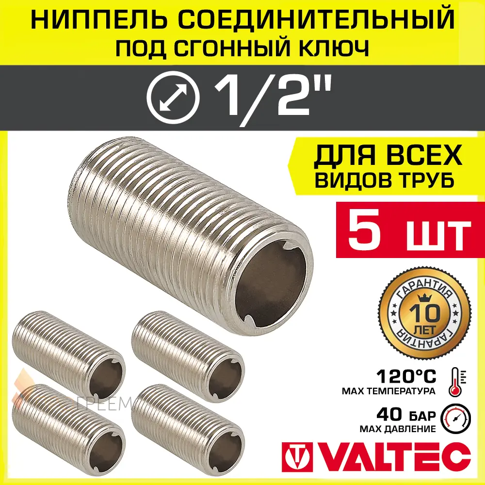 Изображение товара Ниппель Valtec 1/2x1/2 латунный для водоснабжения, 5 шт