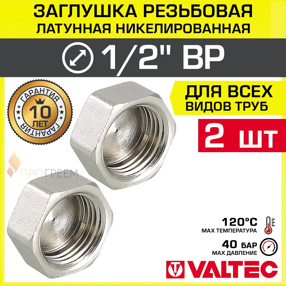 Изображение товара Заглушка Valtec 1/2" ВР латунь 2 шт VTr.590.N.0004-2