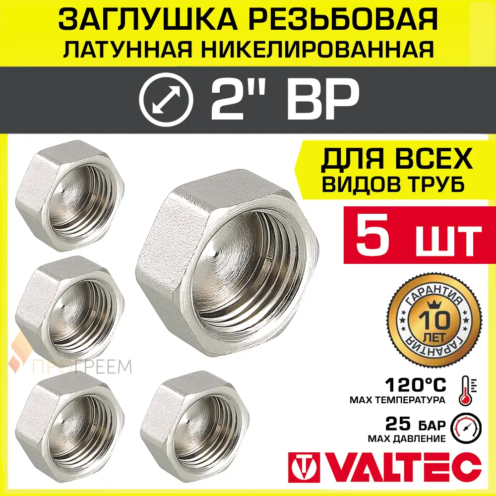 Изображение товара Заглушка Valtec 2 ВР латунь никелированная 5 шт для водоснабжения