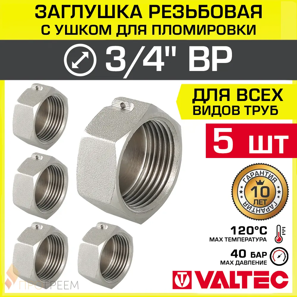 Изображение товара Заглушка Valtec 3/4 ВР латунь с никелированием, 5 штук, для водоснабжения