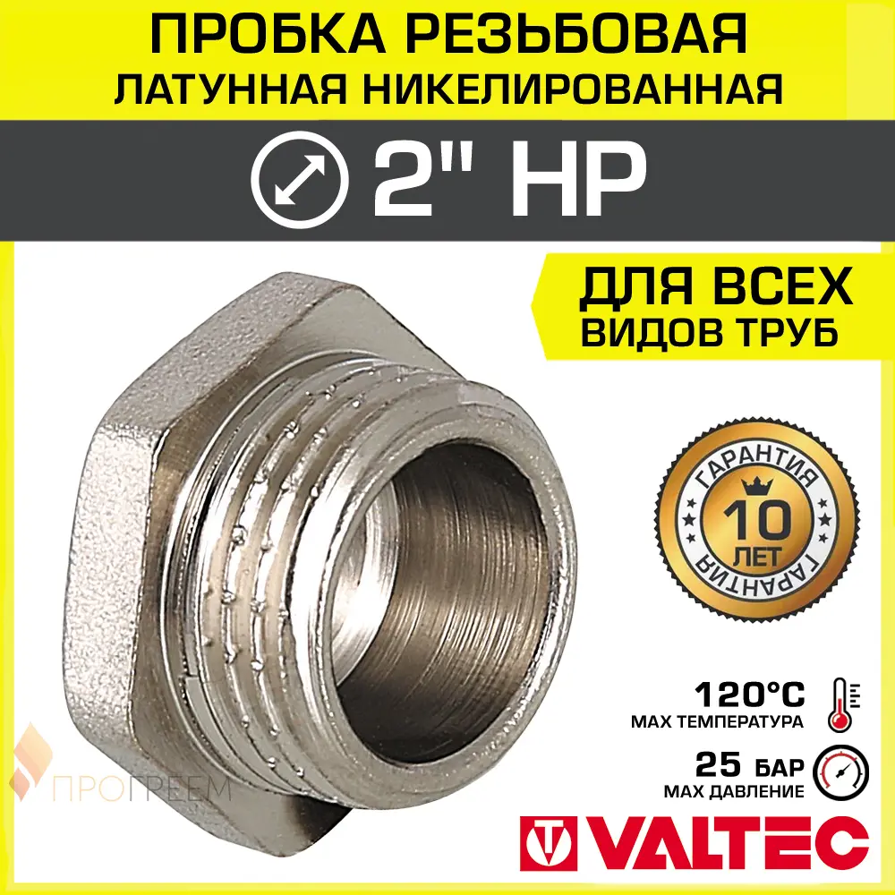 Изображение товара Заглушка латунная Valtec 2 дюйма НР с никелированным покрытием