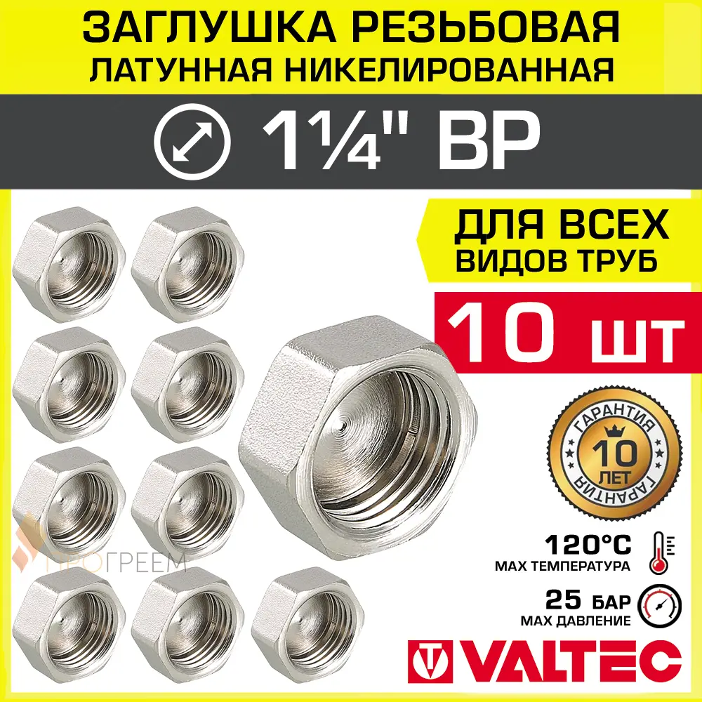 Изображение товара Заглушка Valtec 1 1/4 дюйма латунь никелированная 10 шт
