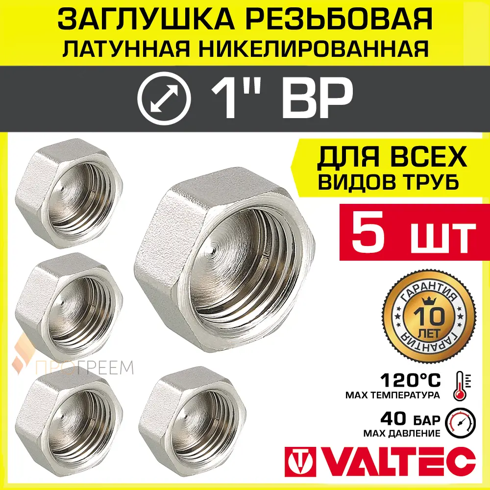 Изображение товара Заглушка Valtec 1 ВР латунь 5 шт