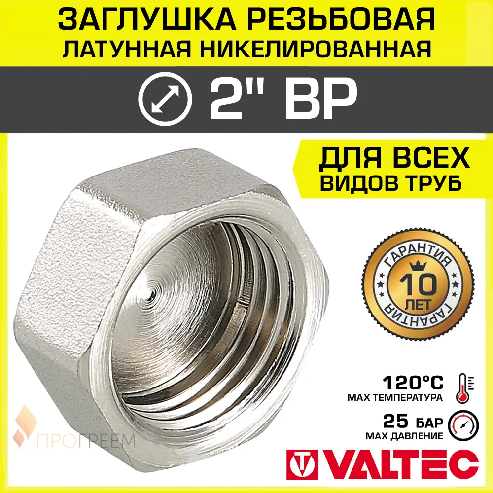 Изображение товара Заглушка Valtec 2 ВР латунь никелированная для трубопроводов