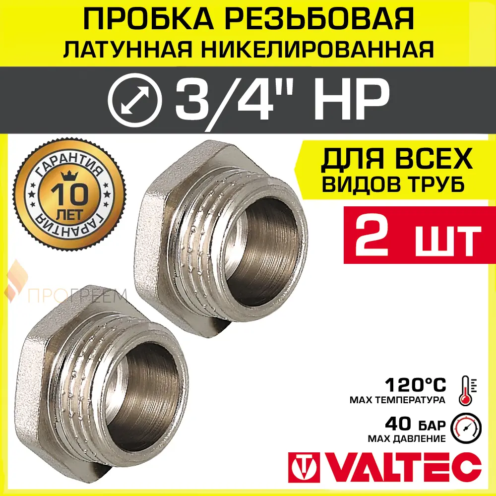 Изображение товара Заглушка Valtec 3/4" латунь никелированная для трубопроводов (2 шт)
