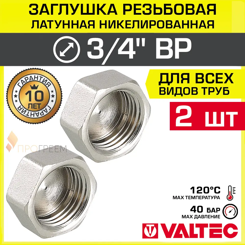Изображение товара Заглушка Valtec 3/4 дюйма латунь ВР никелированная 2 шт для систем водоснабжения