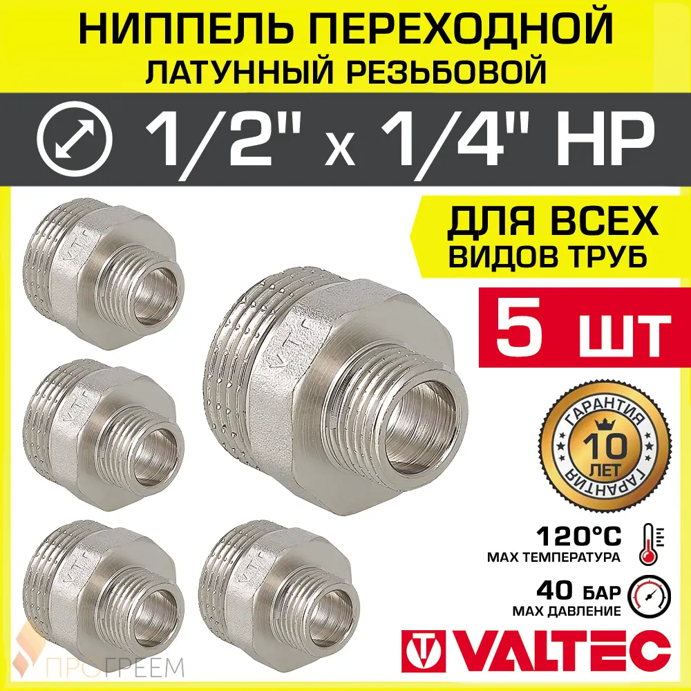 Изображение товара Ниппель переходной Valtec 1/4"x1/2" НР латунь 5 шт
