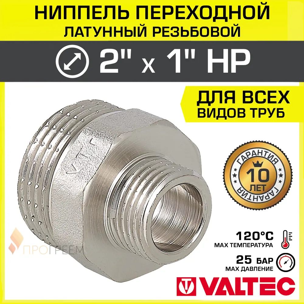 Изображение товара Ниппель переходной VALTEC 1x2 латунь Никелированный 260 мм