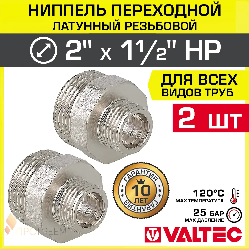 Изображение товара Ниппель переходной Valtec 2x1 1/2" латунь 2 шт для водопроводных систем