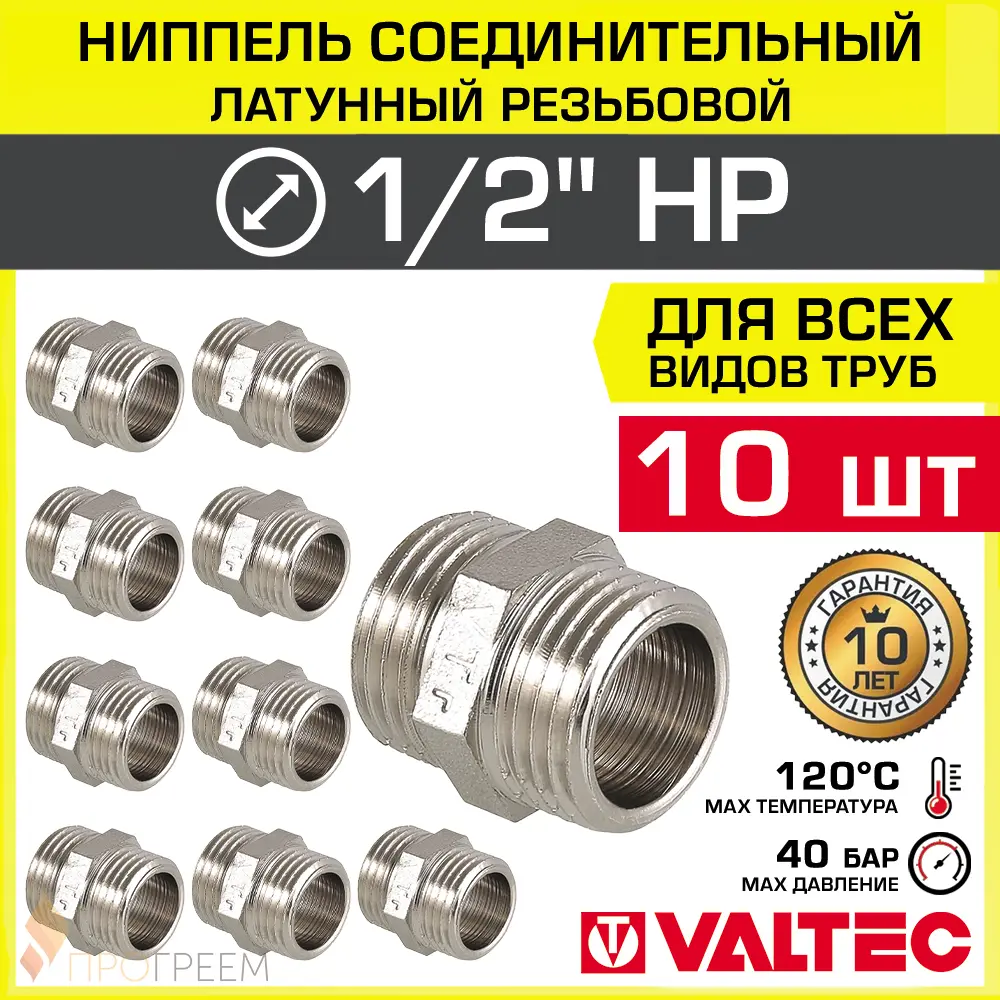 Изображение товара Ниппель Valtec 1/2"x1/2" НР латунь 10 шт VTr.582.N.0004-10