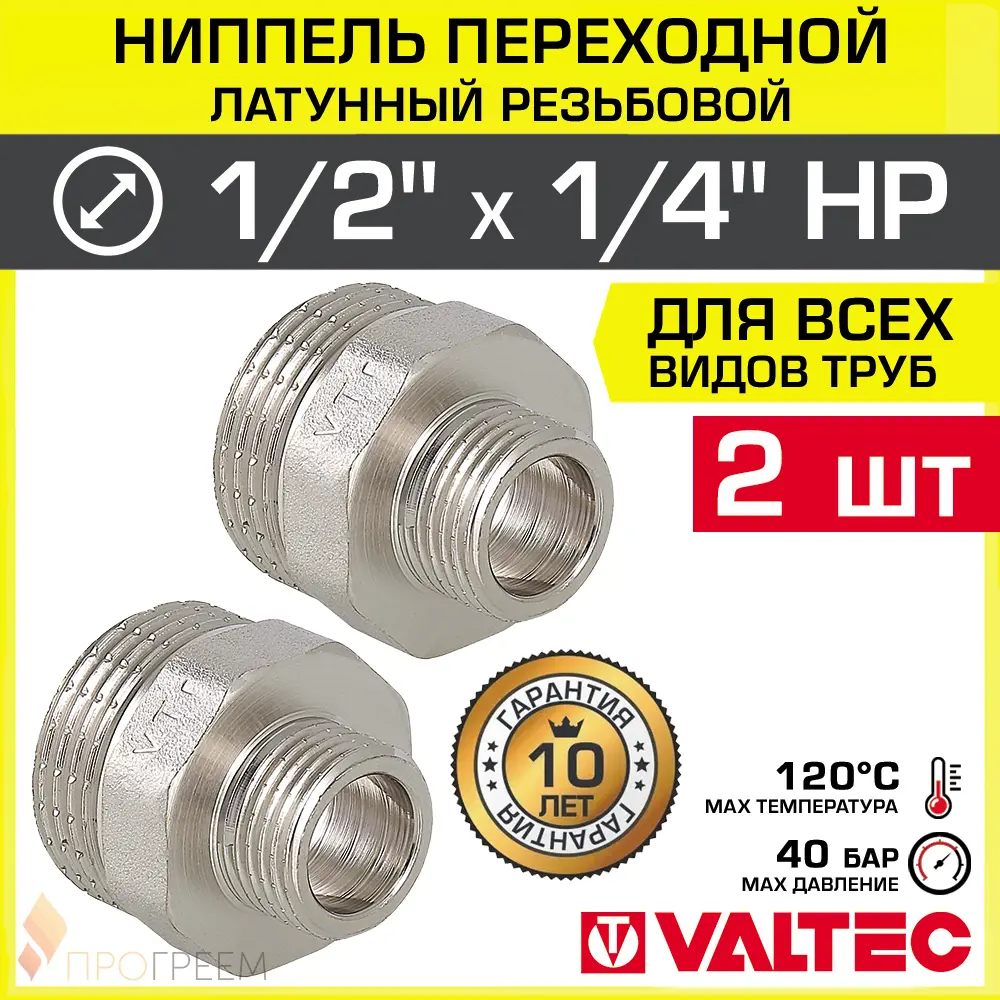Изображение товара Ниппель переходной Valtec 1/4"x1/2" НР латунь 2 шт