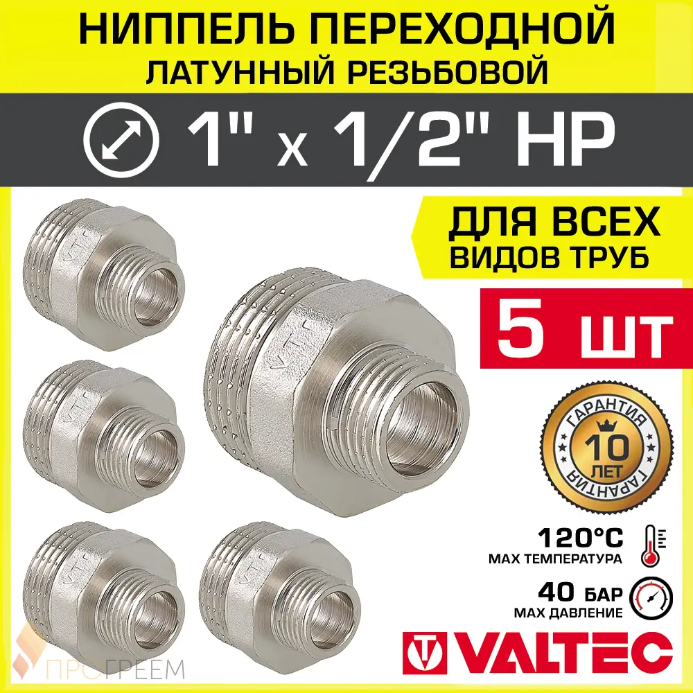 Изображение товара Ниппель переходной Valtec 1/2x1 дюйм латунь никелированный 5 шт