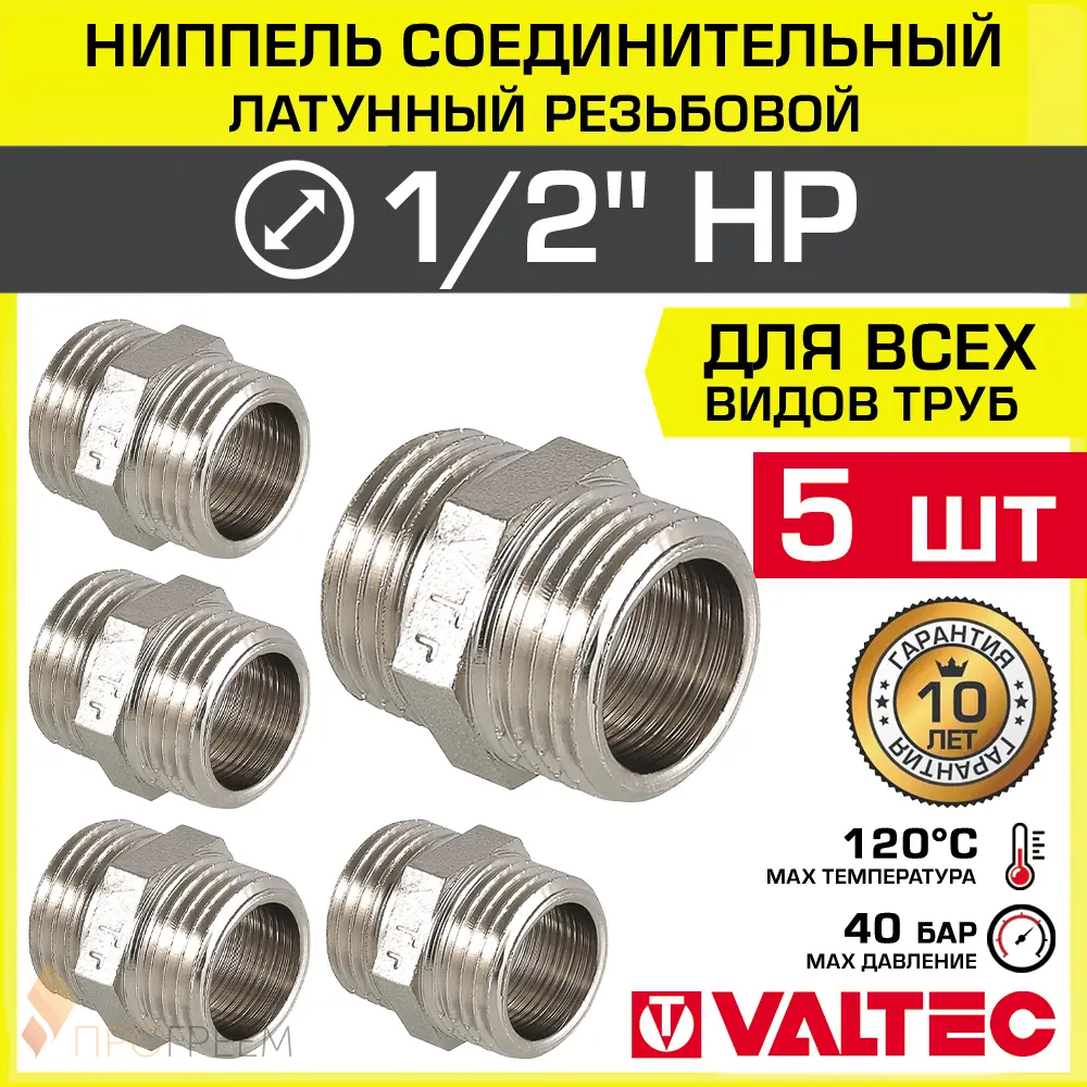 Изображение товара Ниппель Valtec 1/2"x1/2" НР латунь 5 шт