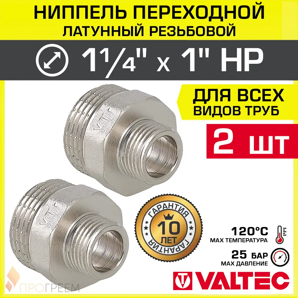 Изображение товара Ниппель переходной Valtec 1x1 1/4 латунь 2 шт надежное соединение труб
