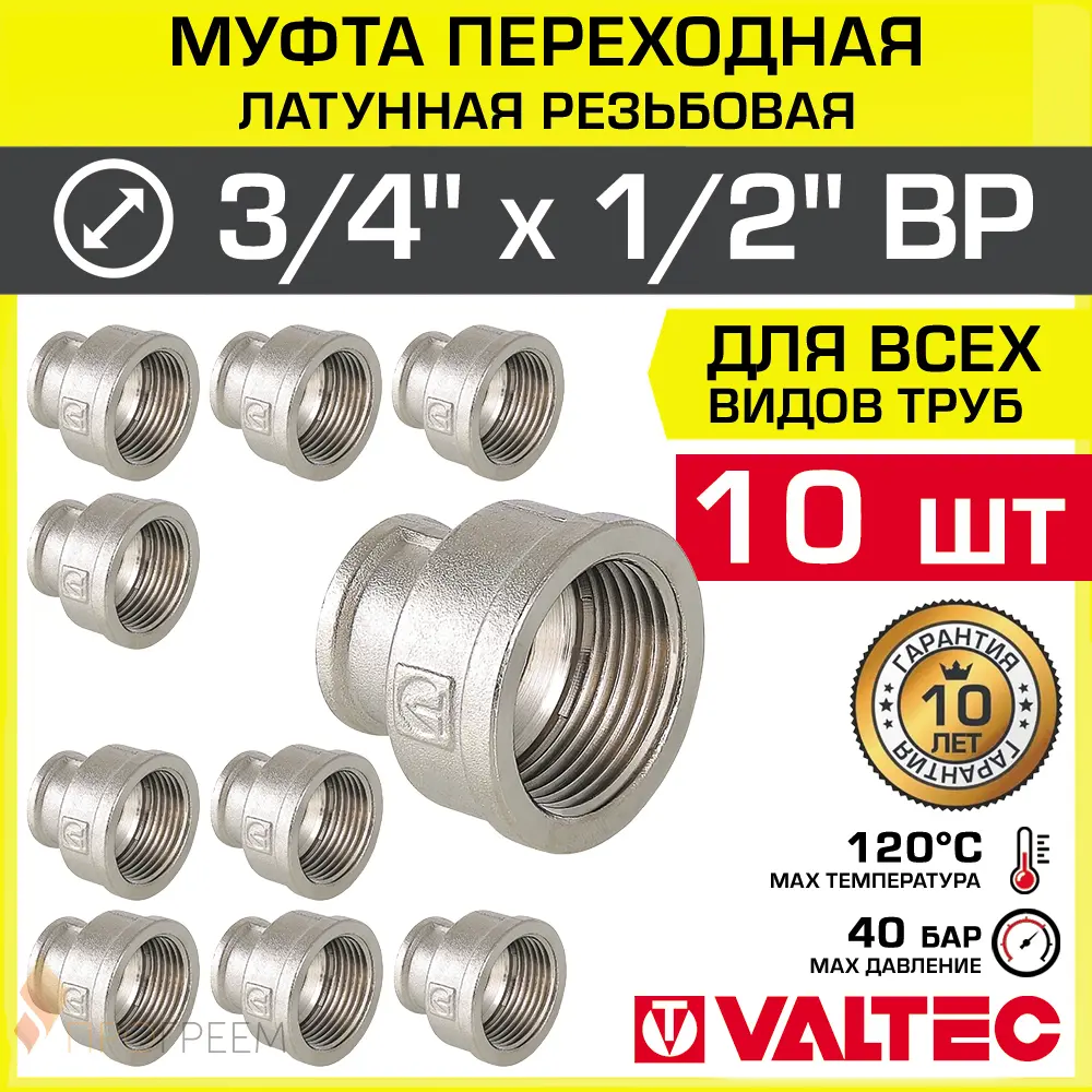 Изображение товара Муфта переходная VALTEC 1/2x3/4 дюйма латунь никелированная 10 шт
