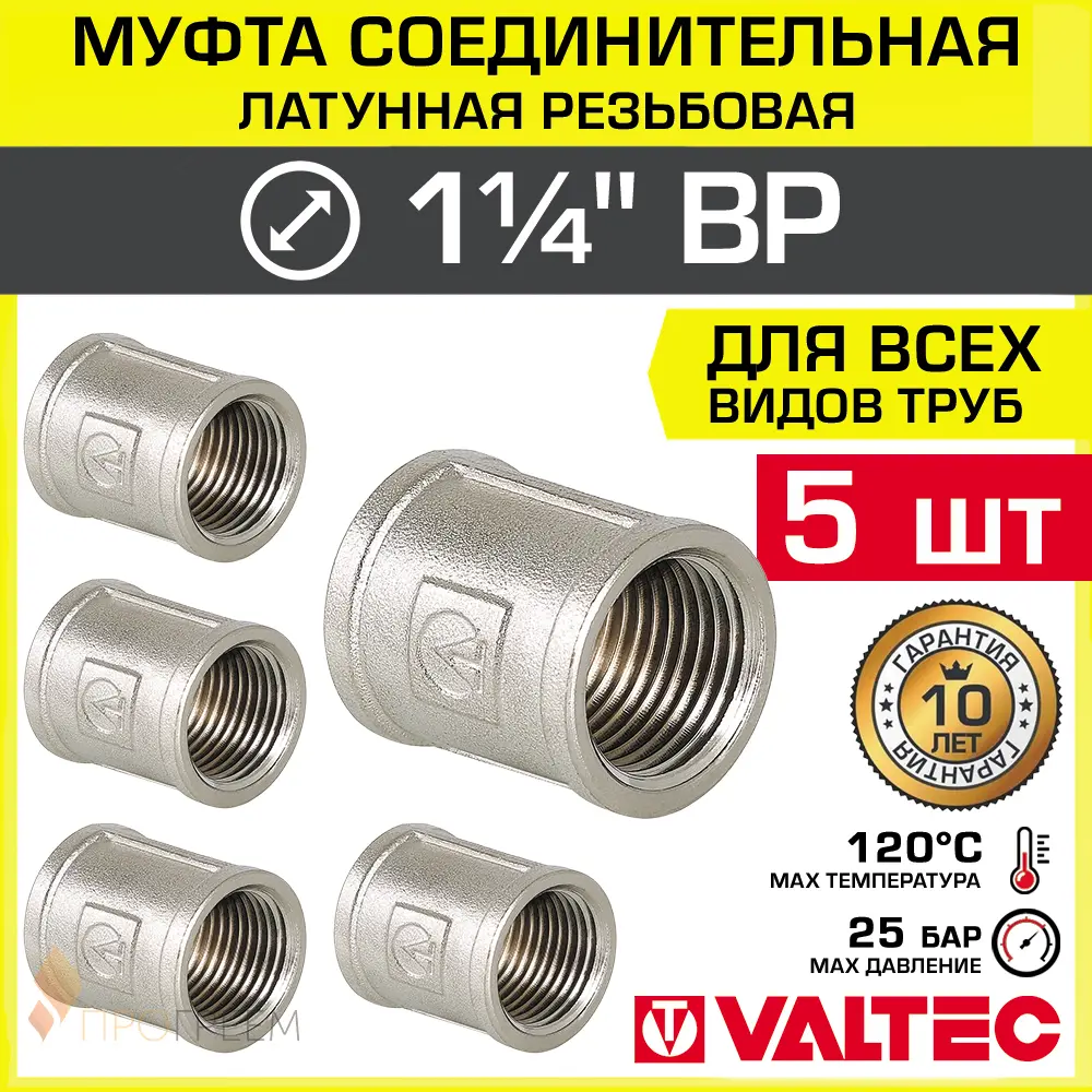 Изображение товара Муфта латунная Valtec 1 1/4 дюйма внутренняя резьба 5 шт для водоснабжения