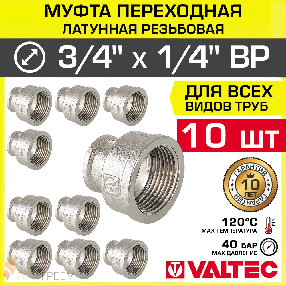 Изображение товара Муфта переходная Valtec 1/4x3/4 ВР латунная никелированная 10 шт